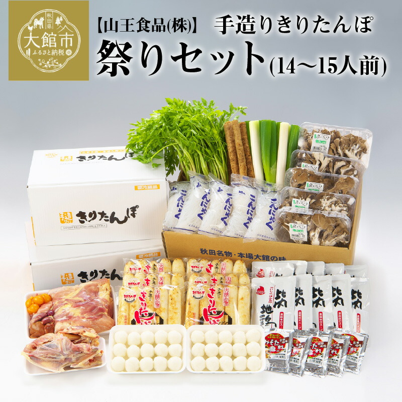 300P1504 手造りきりたんぽ祭りセット 14〜15人前 65%OFF【送料無料】