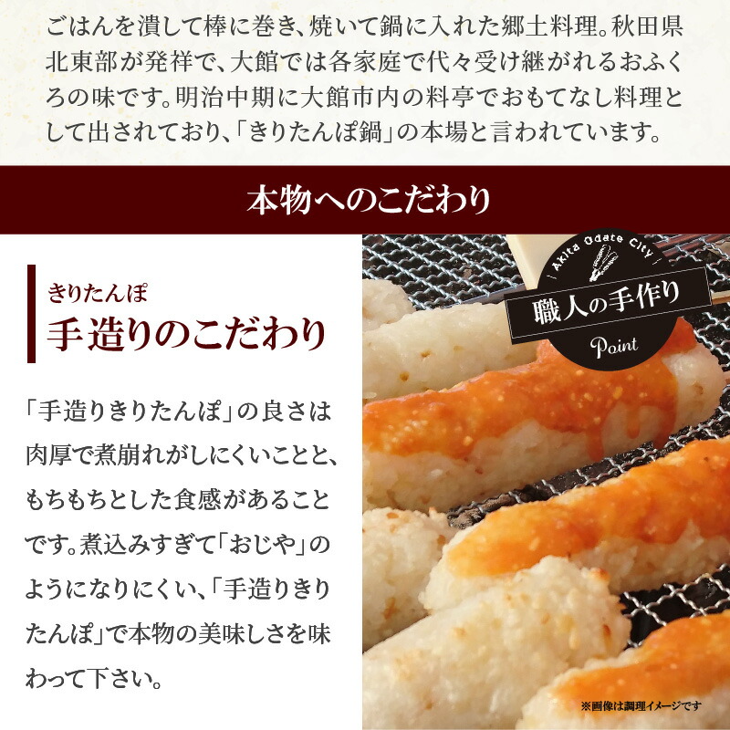 きりたんぽは昔ながらの職人の手作業により 秋田杉の串を用いて1本1本丁寧につくられ 肉厚でもっちりとした食感はお鍋に入れても煮崩れしにくく 香ばしい香りと味を楽しめます ふるさと納税 110p1505 手造りきりたんぽと比内地鶏鍋セット 4 5人前