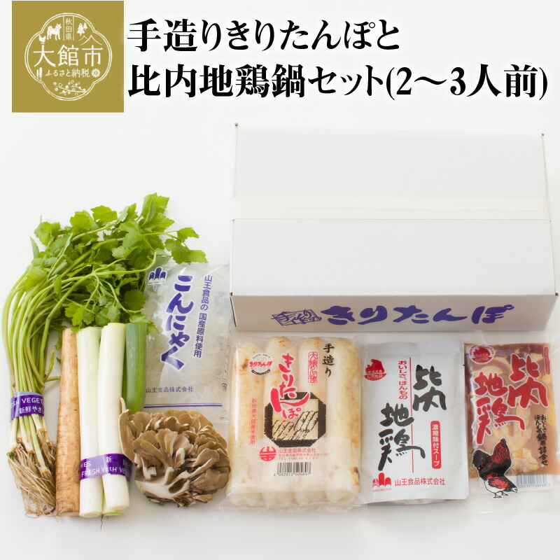 【ふるさと納税】手造り きりたんぽ と 比内地鶏 鍋セット 2～3人前 4本 スープ ごぼう まいたけ ねぎ せり 糸こんにゃく 郷土鍋 ブランド肉 あきたこまち 贈答 70P1523 野菜 食材 芹 セリ 山王食品