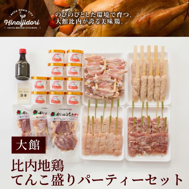 驚きの値段 楽天市場 ふるさと納税 300p2303 比内地鶏てんこ盛りパーティーセット 秋田県大館市 想像を超えての Lexusoman Com