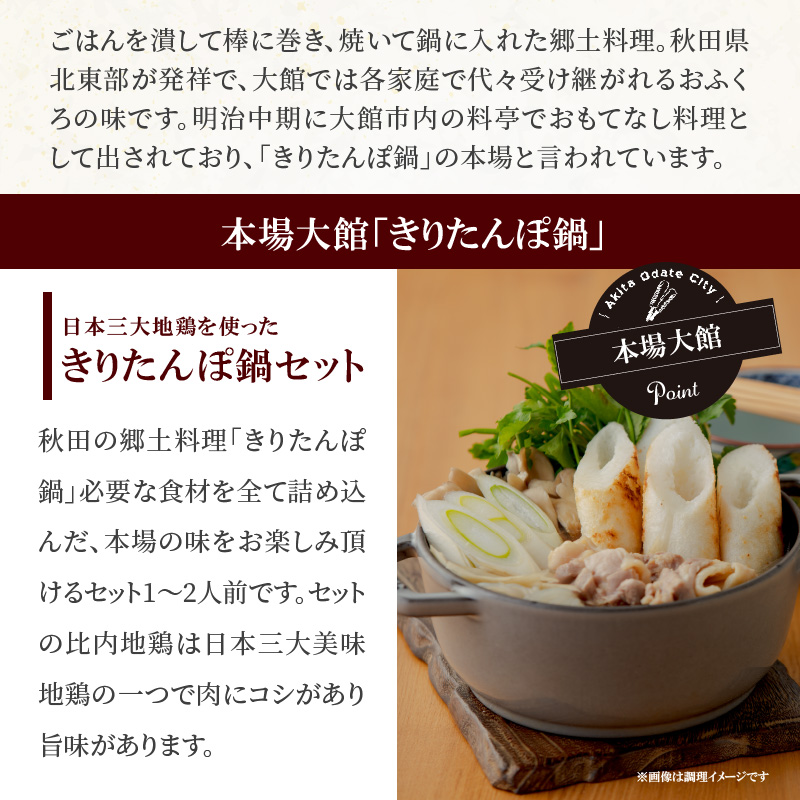 ふるさと納税 大館市 比内地鶏きりたんぽ鍋セット 2人前 全品送料0円