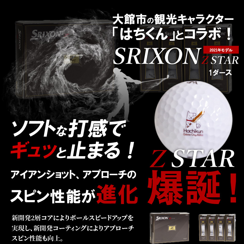 ふるさと納税 はちくんゴルフボール スリクソン Z Star 21年モデル 1ダース 12個入 Dunlop ダンロップ ゼットスター Golf スポーツ ご当地 ゆるキャラ はちくん 大館市オリジナル 父の日 常温 送料無料 100p7802 忠犬ハチ公と秋田犬のふるさと大館市