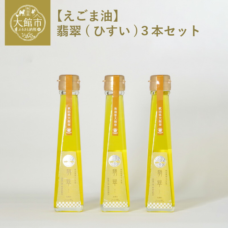 【ふるさと納税】【えごま油】翡翠(ひすい)３本セット