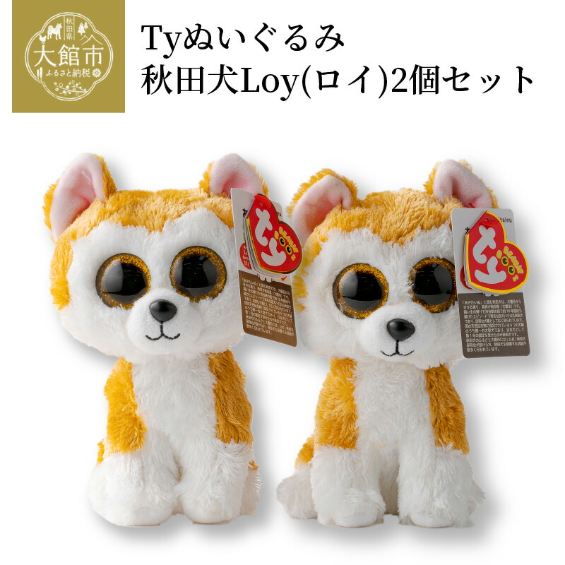 楽天市場 ふるさと納税 Tyぬいぐるみ秋田犬loy ロイ 2個セット Mサイズ 高さ150mm 幅80mm 2個 ギフト 贈答品 おもちゃ 日本限定 送料無料 30p7305 忠犬ハチ公と秋田犬のふるさと大館市 秋田県大館市