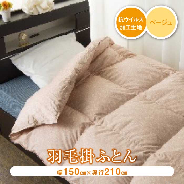 【ふるさと納税】羽毛ふとん ウイルス加工生地使用 ベージュ