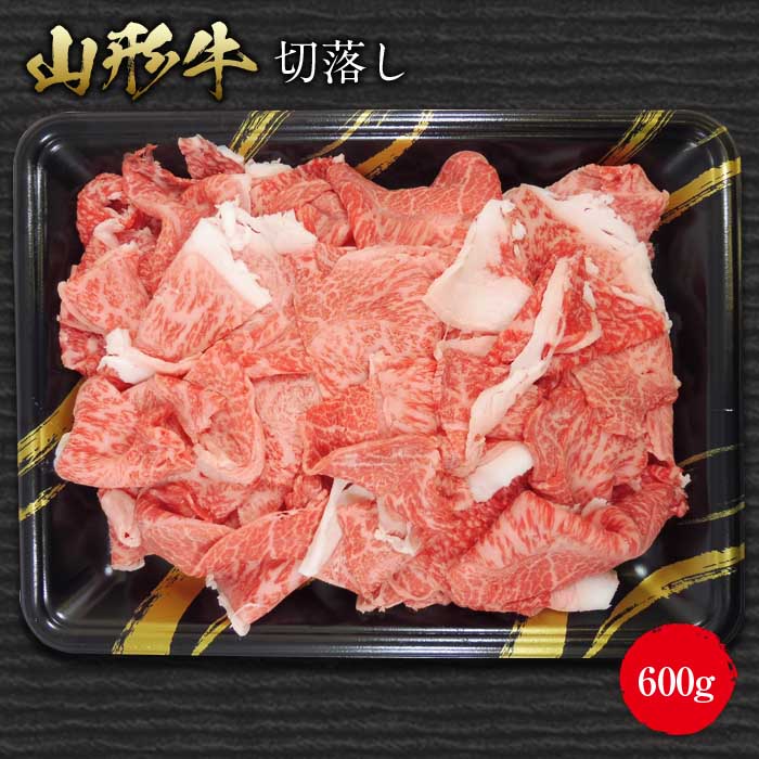 【ふるさと納税】《ふるさとの極み》山形牛切落し600g F2Y-1188|山形県