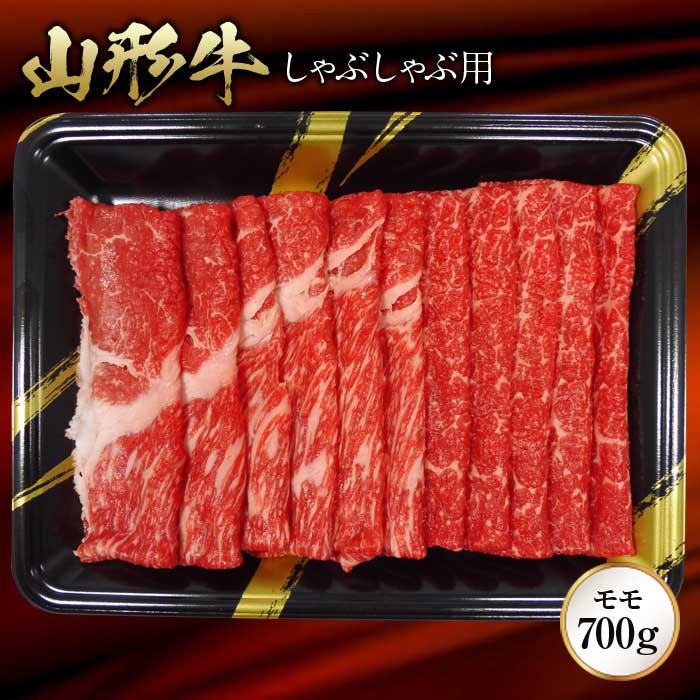 ふるさとの極み》山形牛モモしゃぶしゃぶ用700g F2Y-1190 店舗良い