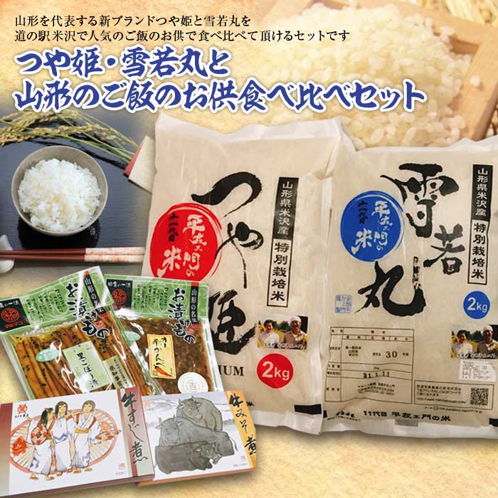 最適な価格 楽天市場 ふるさと納税 つや姫 雪若丸と山形のご飯のお供 食べ比べセット F2y 1568 山形県 本店は Blog Belasartes Br