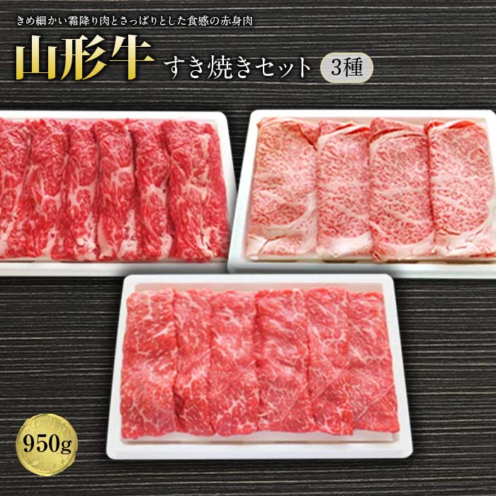 【ふるさと納税】山形牛すき焼セット3種950g F2Y-1243