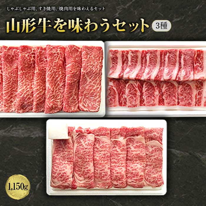 【ふるさと納税】山形牛味わうセット3種1150g F2Y-1244 31,850円