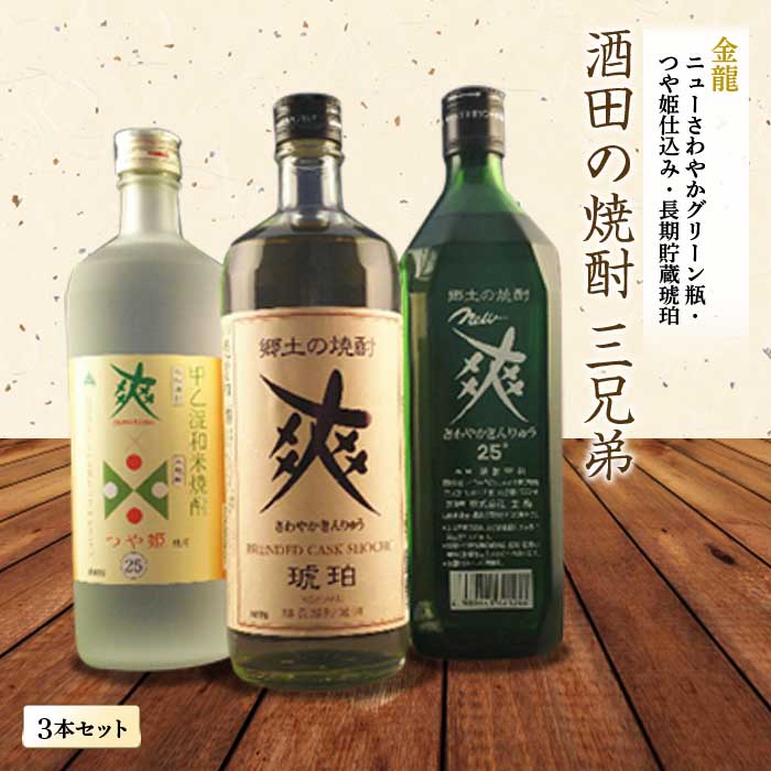 【ふるさと納税】 酒田の焼酎三兄弟 3種飲み比べセット F2Y-4238｜山形県