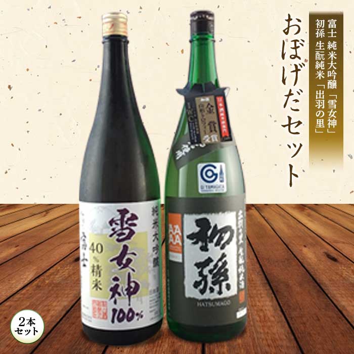 【ふるさと納税】 おぼげだセット 日本酒2本セット F2Y-4241｜山形県