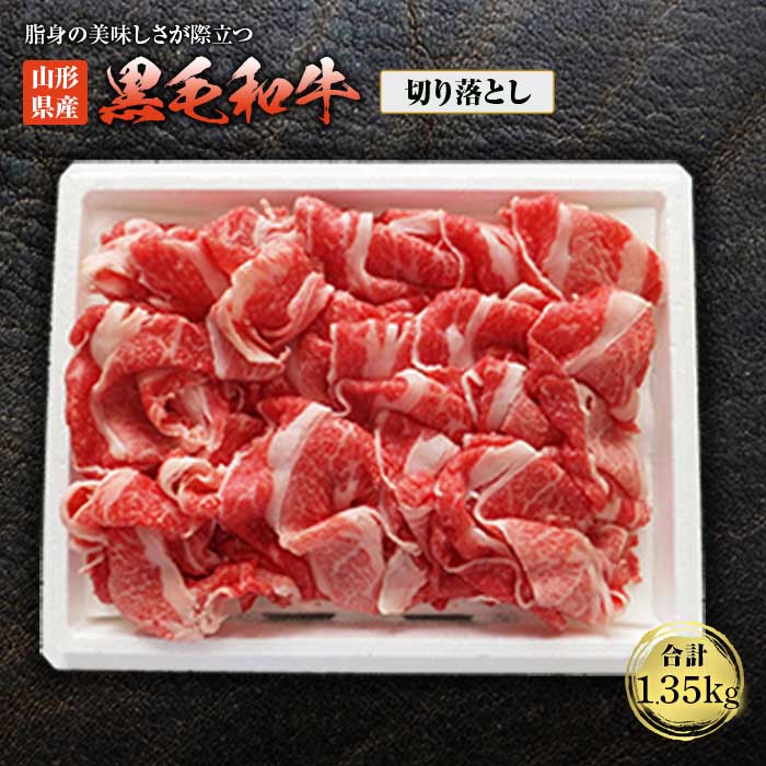 【ふるさと納税】山形県産黒毛和牛切落し 1.35kg F2Y-1411｜山形県