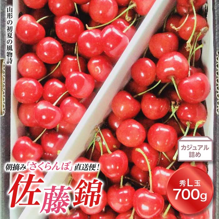 楽天市場 ふるさと納税 山形特産 朝摘みさくらんぼの直送便 佐藤錦 秀 L 700g F2y 1565 山形県