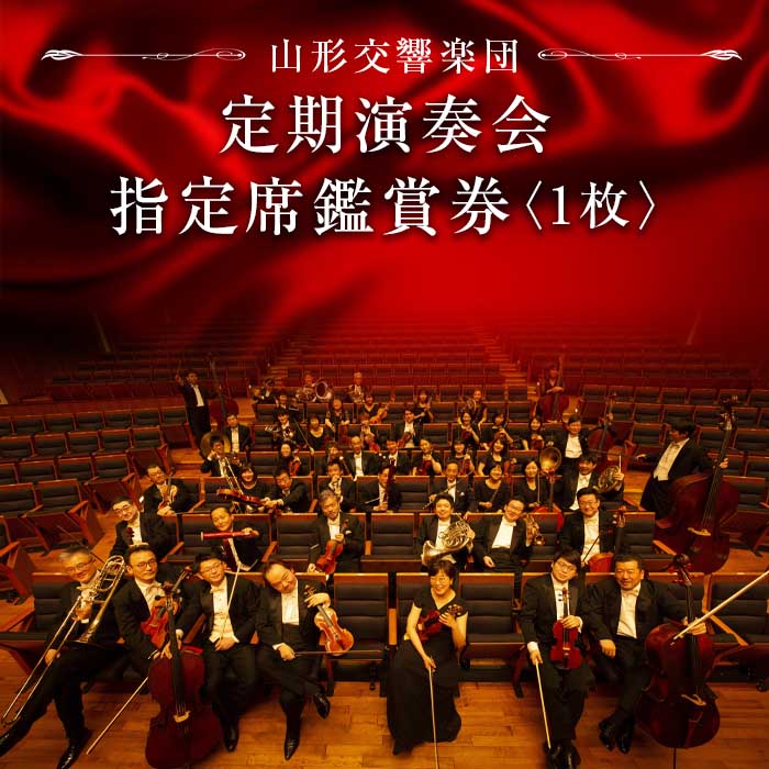 楽天市場】【ふるさと納税】《山形交響楽団》定期演奏会 指定席鑑賞券 1枚 F2Y-1581：山形県