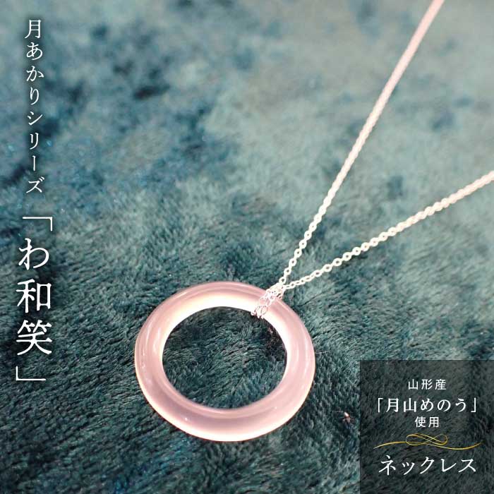 【ふるさと納税】 《円錐小体県産めのう》首飾り 月灯かり続きもの「わ和笑」 F2Y-4641