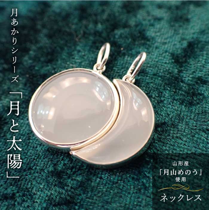【ふるさと納税】 《円錐小体県産めのう》首飾り 月明かり続きもの「月とお日さま」 F2Y-4643