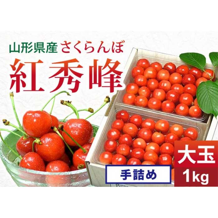 【ふるさと納税】 《先行予約 2025年度発送》 さくらんぼ 紅秀峰 大玉手詰め 1kg FSY-0140