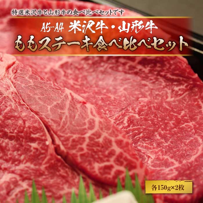 赤身好きの方に 米沢牛 山形牛ももステーキ食べ比べ 各150gｘ2枚 合計4枚 F2Y-1757 最も優遇の