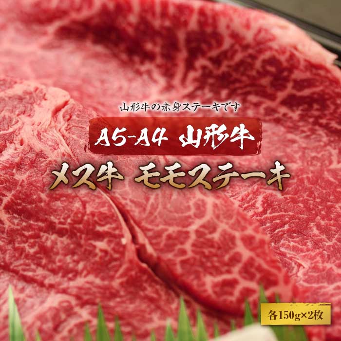 【ふるさと納税】赤身好きの方に 山形牛メス牛 ももステーキ(150gｘ2枚) F2Y-1759