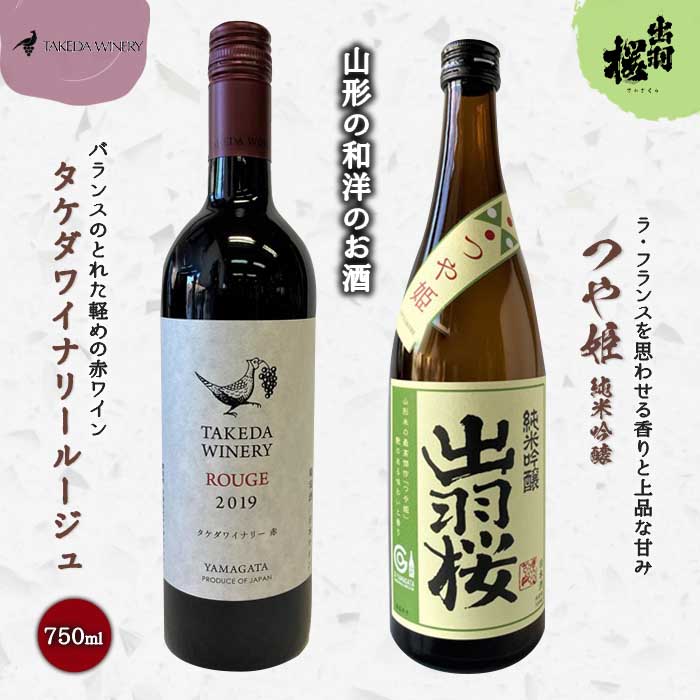 【ふるさと納税】 やまがたのお酒を楽しむ「出羽桜 純米吟醸」と「タケダワイナリー 日本ワイン」 F2Y-4491｜山形県