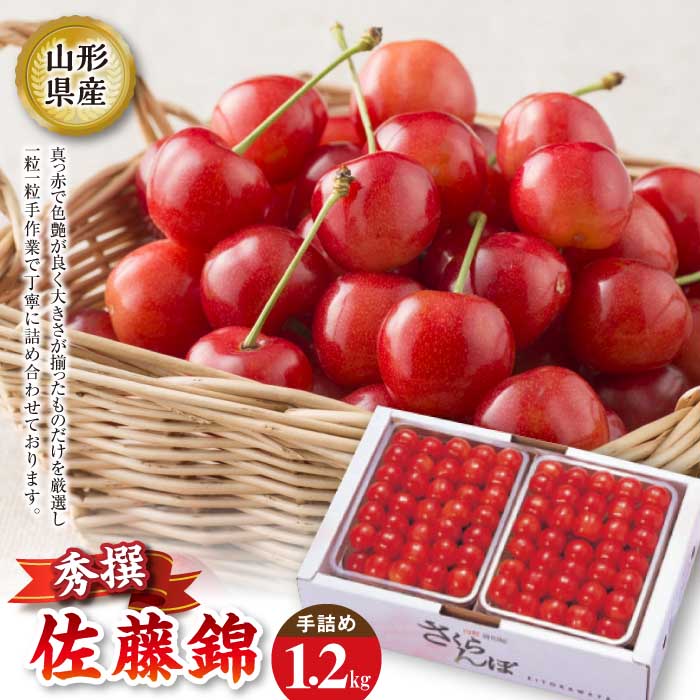 ふるさと納税 高級撰 佐藤錦 手詰め 1 2kg F2y 14 Bfc Com Kw