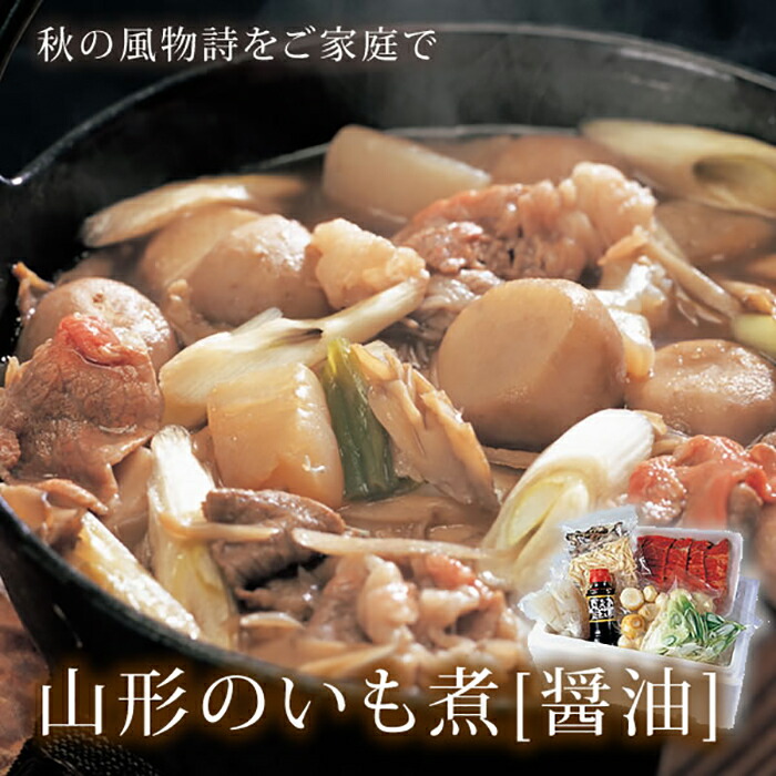 ふるさと納税 山形のいも煮 醤油 2 3人前 F2y 1909 Kanal9tv Com