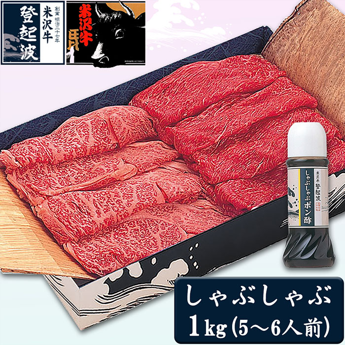 【ふるさと納税】米沢牛しゃぶしゃぶ用1kg(ポン酢300ml付) F2Y-1991