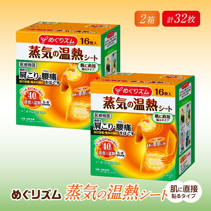 ファッション通販 花王 めぐりズム 蒸気の温熱シート 肌に直接貼るタイプ 16枚入 <br> KAO めぐリズム めぐりずむ メグリズム 温熱シート  医療機器 温熱 首 肩 腰 おなか 蒸気