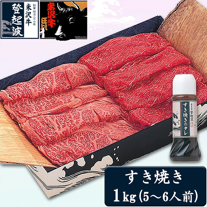 【ふるさと納税】米沢牛すき焼き用1kg(すき焼きタレ300ml1本+180ml1本付）【冷凍】F2Y-3679｜山形県 33,800円