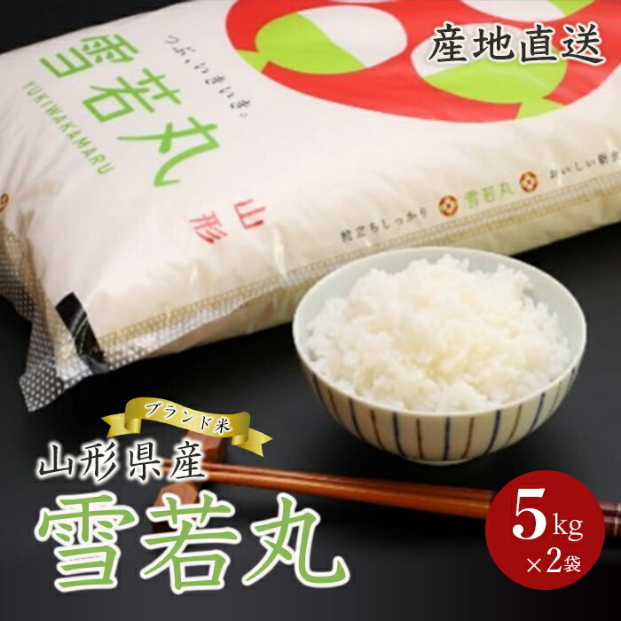 ふるさと納税 山形県産ブランド米 雪若丸 10kgセット F2y 78 Highsoftsistemas Com Br