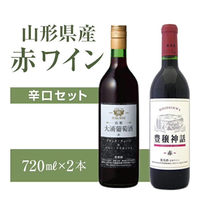 超歓迎された】 山形県 朝日町 ワイン はなふわわ ナイアガラ 赤 白 甘口 セット 720ml 白ワイン 赤ワイン ワインセット 送料無料  fucoa.cl