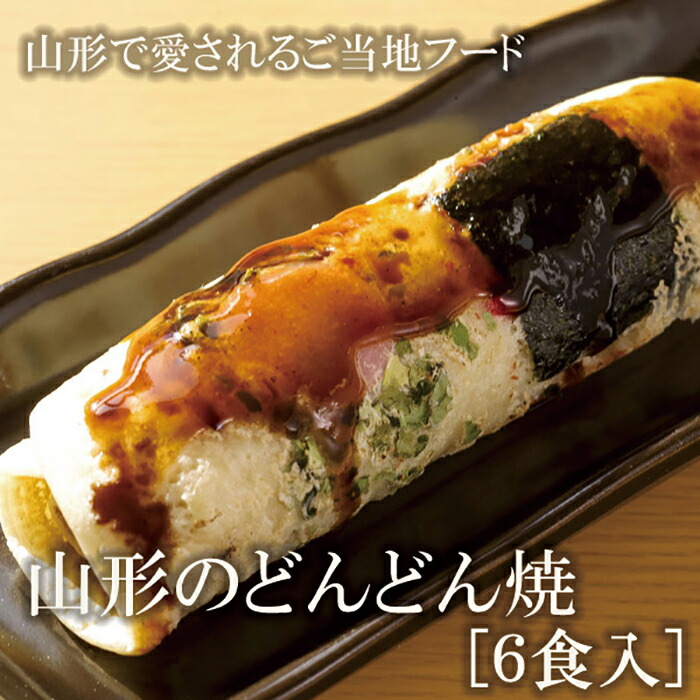 最大73 Offクーポン 山形のどんどん焼き F2y 9417 Fucoa Cl