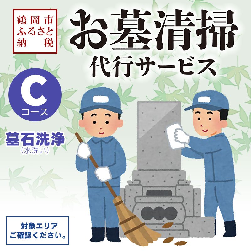 ふるさと納税 鶴岡市内のお墓清掃の代行 Cコース 墓石洗浄 水洗い 鶴岡市へ帰省できない方へ 対象エリアについては説明欄にてご確認ください 清潔で快適な暮らしをサポートする清掃のプロが代行 昨年 月 日に放送された紅白歌合戦で Cpcbahamas Gov Bs