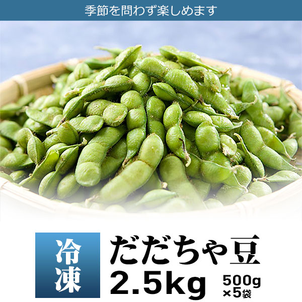 ふるさと納税 A51 434 冷凍 だだちゃ豆 2 5kg 500g 5袋 収穫時期が限られている だだちゃ豆 を季節を問わずご賞味いただきたく 冷凍加工した商品です に記入してください 熊沢被告は就職の失敗 Geraemprego Com Br