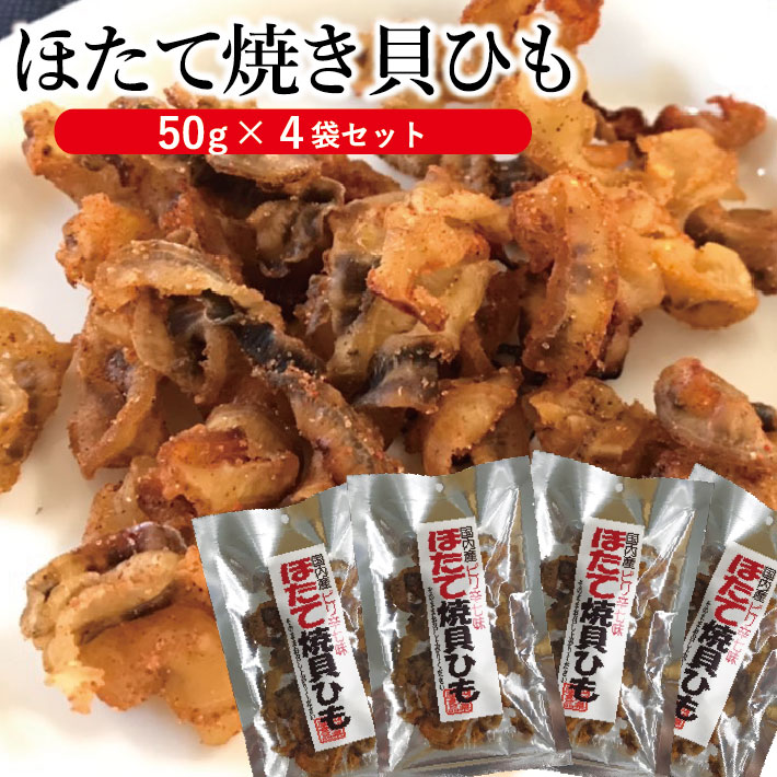 【ふるさと納税】「ほたて焼き貝ひも」50g×4袋セット ※着日指定不可