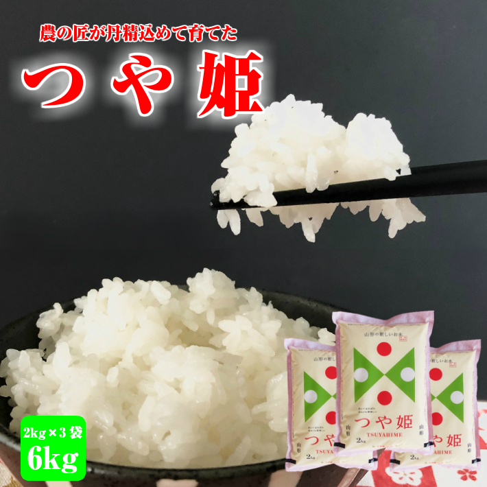 特別栽培米 つや姫 2kg×3袋 山形県 庄内 計6kg 米 令和4年産米