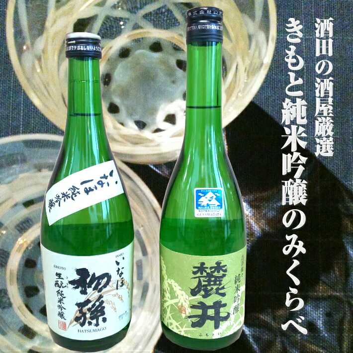 【ふるさと納税】きもと純米吟醸のみくらべセット 麓井 純米吟醸「DEWA33」720ml×1本 初孫 純米吟醸「いなほ」720ml×1本 冷蔵便 ※離島発送不可 酒 日本酒 飲み比べ