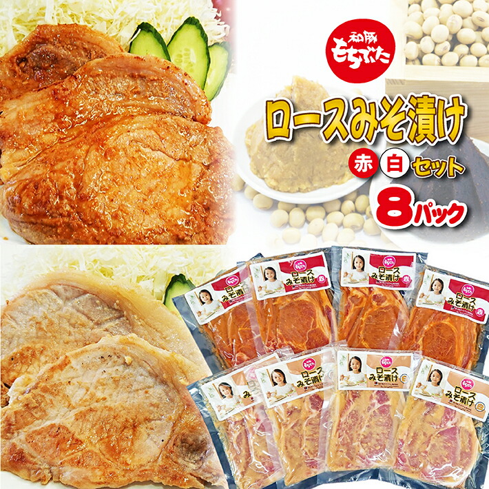 【ふるさと納税】和豚もちぶた ロースみそ漬け（赤・白）セット 赤みそ漬け 白みそ漬け 各150g×4p 計8p 冷凍便 ※離島発送不可 お手軽 おかず 豚肉