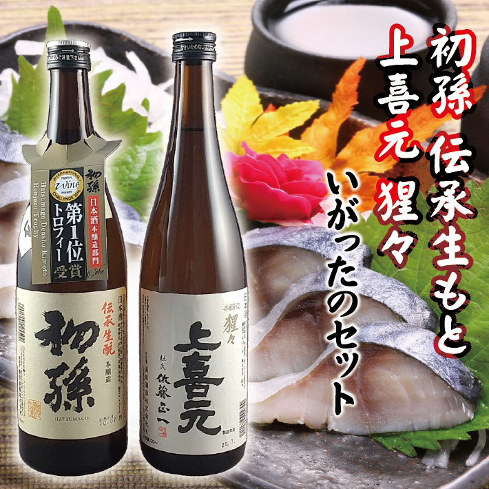 【ふるさと納税】初孫「伝承生もと」 上喜元「猩々」 720ml×2本 いがったのセット ※着日指定不可 日本酒 酒|山形県酒田市