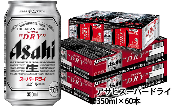 日本最大級 ふるさと納税 アサヒスーパードライ350ml 60本 お酒 ビール 麦酒 Beer Asahi ケース アルコール Super Dry 全商品オープニング価格特別価格 Matijevic Rs