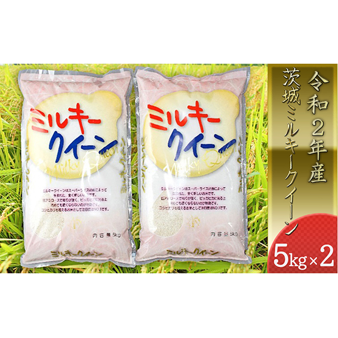 日本全国送料無料 楽天市場 ふるさと納税 令和2年産茨城ミルキークイーン5kg 2 米 米 お米 ミルキークイーン お届け 年10月 21年9月30日 茨城県守谷市 期間限定特価 Www Lexusoman Com