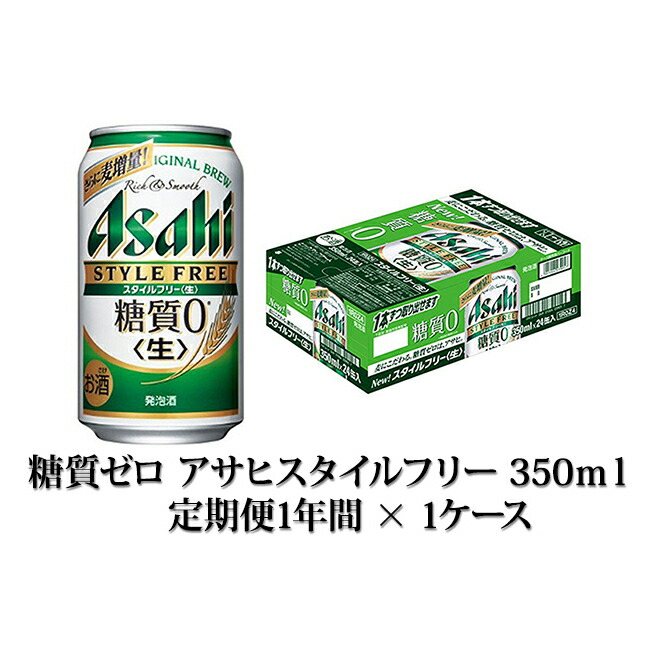 交換無料 ふるさと納税 定期便 1年間 アサヒスタイルフリー350ml 1ケース 24本 定期便 お酒 ビール アサヒスタイルフリー 12ヶ月 12回 1年 新着商品 Erieshoresag Org