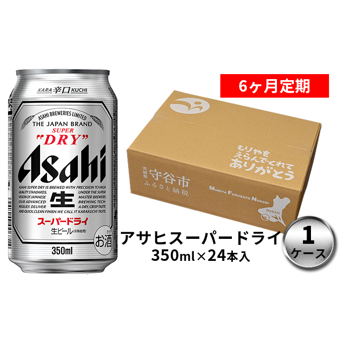 驚きの値段 楽天市場 ふるさと納税 アサヒスーパードライ 350ml缶 24本入 1ケース 6ヶ月定期 定期便 お酒 ビール アサヒスーパドライ 茨城県守谷市 最も優遇 Marolda Com Ar