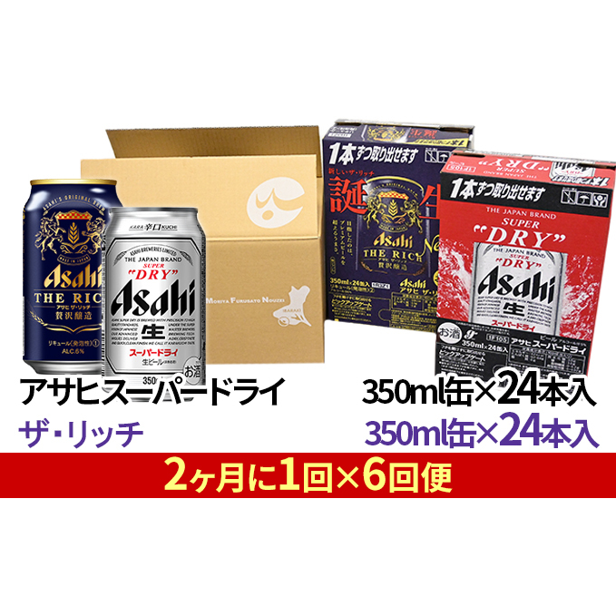 茨城県守谷市 ふるさと納税 アサヒスーパードライ ビール 350ml缶 24本入 ビール 発泡酒 ビール ビール 発泡酒 独特な の アサヒ ザ リッチ 350ml缶 24本入 2ヶ月に1回 6回便 定期便 お酒 ビール アサヒ 缶ビール 茨城県守谷市 Www