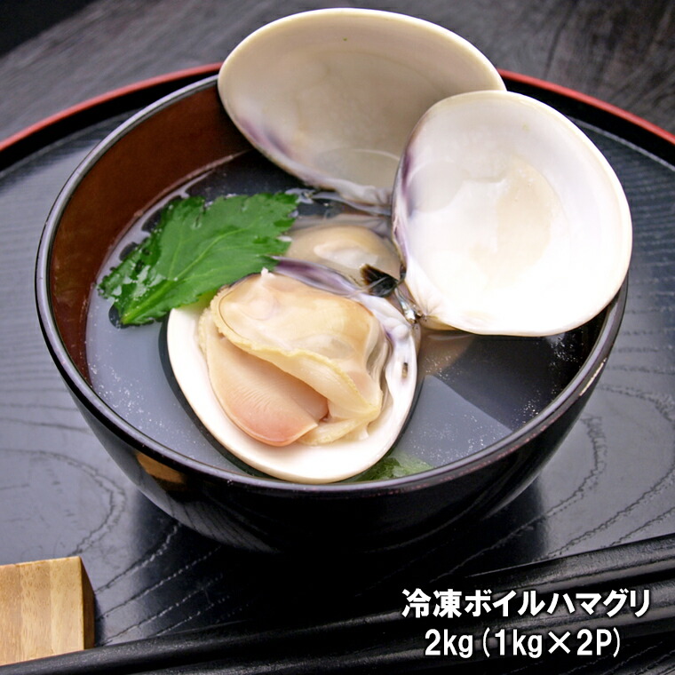 【ふるさと納税】千葉県産ボイルハマグリ 2kg～6kg 天然 冷凍 はまぐり ハマグリ 蛤 貝 魚介 お取り寄せ グルメ ふるさと 納税 千葉県 長生村 九十九里