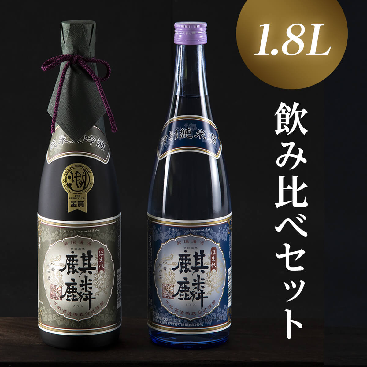 飲み比べセット 新潟県阿賀町蔵元を代表する ほまれ 1 8l 1本 ふるさと納税 麒麟 の最高級 純米大吟醸 と 特別純米 の飲み比べができます 純米吟醸酒 ほまれ麒麟 純米大吟醸 日本酒 1 8l 1本 特別純米 1 8l 1本 特別純米 B 2