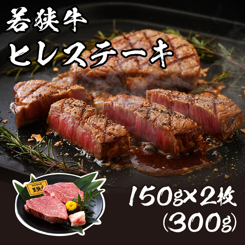 楽天市場 ふるさと納税 若狭牛ヒレステーキ 300g 150g 2枚 肉専門店が厳選 お家で贅沢 福井県産 ブランド牛国産牛肉 厚切り 送料無料 冷凍 希少部位 サシ 和牛 ヘレ 黒毛和牛ヒレ300グラム をコロナ禍でプチ贅沢 赤身肉は抜群の柔らかさ 福井県敦賀市