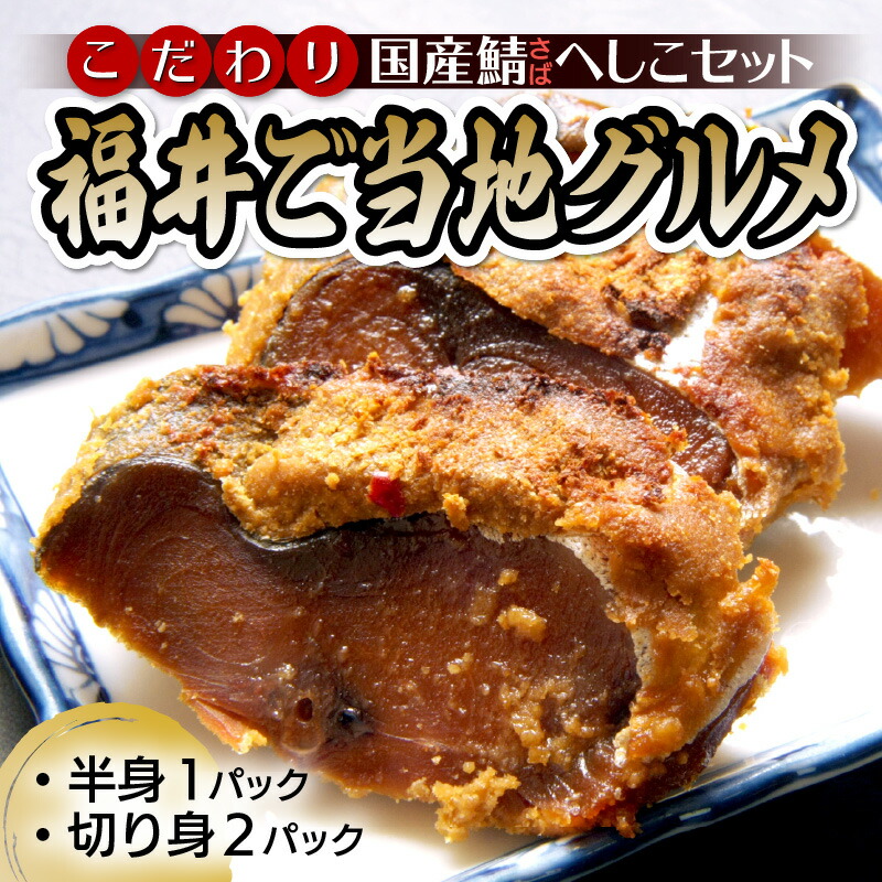 市場 ふるさと納税 半身1パック 切り身2パック レシピ付き 3パックセット ご当地グルメ 鯖のへしこ サバのぬか漬け 福井名物