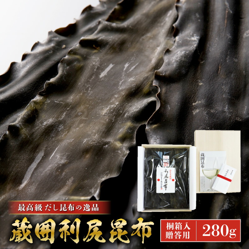 昆布 奥井海生堂「木箱入 蔵囲利尻昆布 (280g)」最高級 だし昆布の逸品! 専用昆布蔵でじっくりと寝かせました。 木箱入りですので贈答にもご利用ください こんぶ コンブ